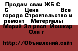 Продам сваи ЖБ С30.15 С40.15 › Цена ­ 1 100 - Все города Строительство и ремонт » Материалы   . Марий Эл респ.,Йошкар-Ола г.